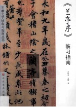 《兰亭序》临习指南 封面