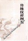 传统纹样图典  龙凤篇 封面