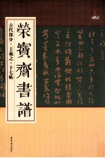 荣宝斋书谱  古代部分  王羲之·十七帖 封面