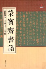 荣宝斋书谱  古代部分  王羲之·兰亭序 封面