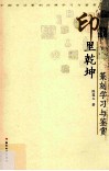 印里乾坤  篆刻学习与鉴赏 封面
