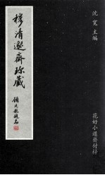 穆清邈斋珍藏  花好小迟斋付梓 封面