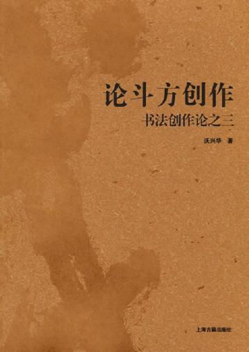 论斗方创作  书法创作论  3 封面