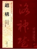 历代名家书法经典  赵构 封面