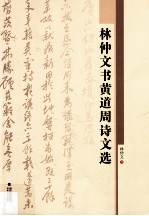 林仲文书黄道周诗文选 封面