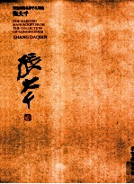 荣宝斋藏名家手札精选  张大千 封面