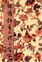 雒铁铮书六体千字文 封面