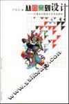 从图案到设计  20世纪中国设计艺术史研究 封面