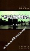 广州农讲所纪念馆论丛  第2辑 封面