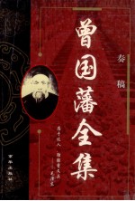 曾国藩全集  奏稿  3 封面