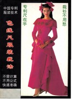 色线尺服装裁剪法  国家专利 封面