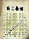 全国电子类技工学校试用教材  电工基础 封面