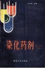 染化药剂  下 封面
