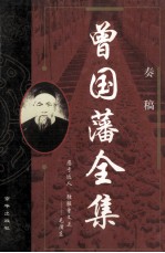 曾国藩全集  奏稿  1 封面