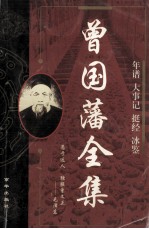 曾国藩全集  年谱  大事记  挺经  冰鉴 封面