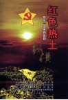 红色热土  将乐“中央苏区县”纵横 封面