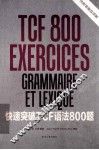 快速突破TCF语法800题 封面