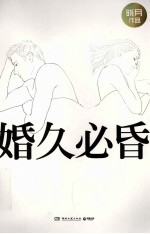 婚久必昏 封面