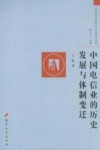 中国电信业的历史发展与体制变迁 封面