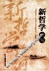 新哲学论纲 封面