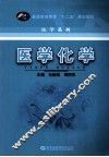 医学化学 封面