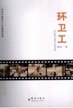 环卫工 封面