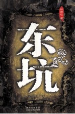 东坑 封面