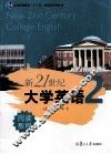 新21世纪大学英语阅读教程  2 封面