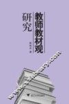教师教材观研究 封面