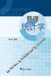 管理统计学 封面