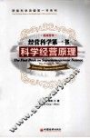 经营科学第一书  科学经营管理 封面