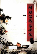 对联写作与考试 封面