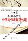 公务员不可不会的公文写作与规范处理 封面