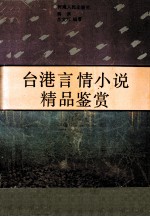 台港文学艺术丛书  台港言情小说精品鉴赏 封面