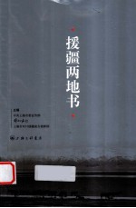 援疆两地书 封面
