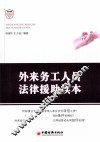 外来务工人员法律援助读本 封面
