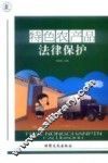 特色农产品法律保护 封面
