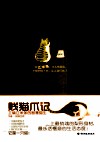 贱猫爪记  主编江米条的智慧猫生 封面