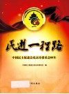 民进一程路  中国民主促进会北京市委员会60年 电子书封面
