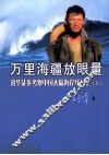 万里海疆放眼望  刘华徒步考察中国大陆海岸线日记  上 封面