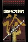 国家权力制约论 封面