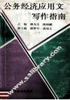 公务经济应用文写作指南 封面