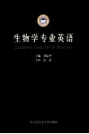 生物学专业英语 封面