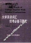 大学英语词汇统考必备习题集 封面