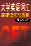大学英语 CET 词汇简捷记忆与应用 下 5-6级 封面