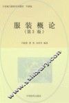 服装概论  第3版 封面