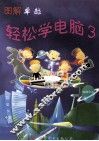图解卓越轻松学电脑  3 封面