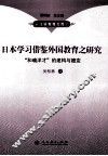 日本学习借鉴外国教育之研究  “和魂洋才”的建构与嬗变 封面