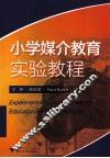 小学媒介教育实验教程 封面