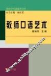 教师口语艺术 封面